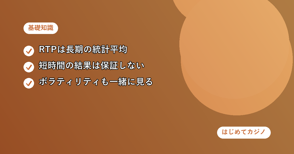 RTP(還元率)が高い台なら勝ちやすい?初心者が誤解しやすいペイアウト率の意味